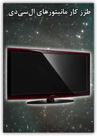 دانلود pdf کتاب آشنایی با طرز کار مانیتورهای LCD انجمن سپهر وب رایگان