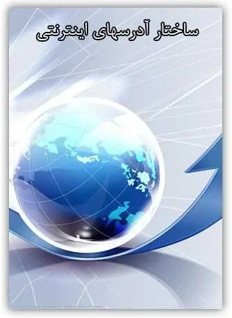 دانلود pdf کتاب آشنایی با ساختار آدرس های اینترنتی رایگان