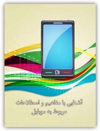 دانلود pdf کتاب آشنایی با مفاهیم و اصطلاحات موبایل رایگان