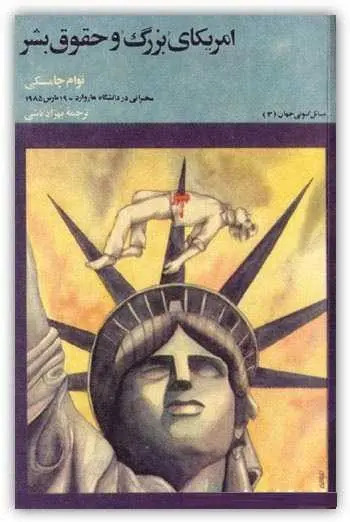 دانلود pdf کتاب امریکای بزرگ و حقوق بشر نوام چامسکی، مترجم: بهزاد باشی رایگان