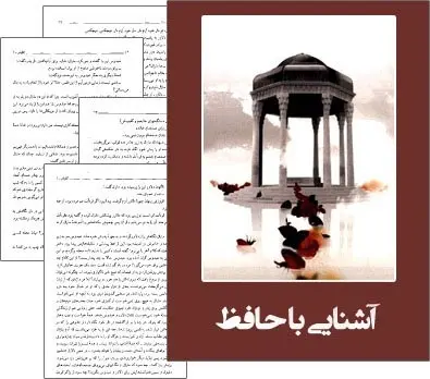 دانلود pdf کتاب آشنایی با حافظ سید محمدعلی جمال‌زاده رایگان