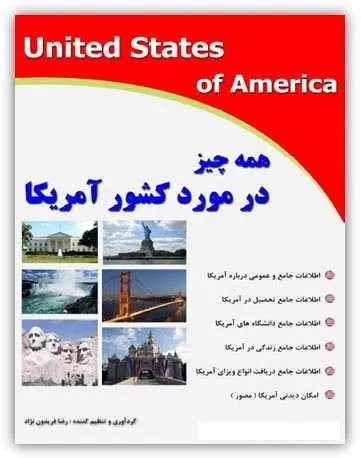 دانلود pdf کتاب همه چیز درمورد کشور امریکا رضا فریدون نژاد رایگان