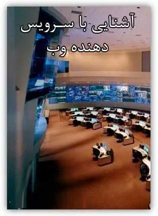 دانلود pdf کتاب آشنایی با سرویس دهنده وب گروه computer4all رایگان