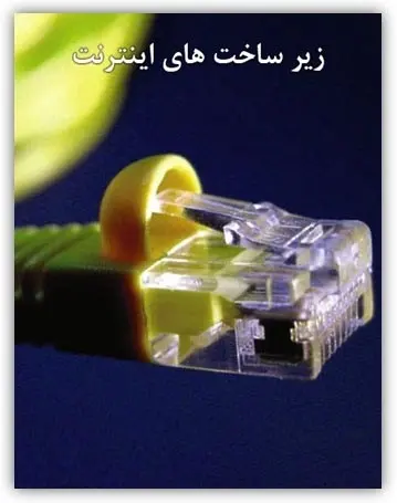 دانلود pdf کتاب زیرساخت های اینترنت گروه computer4all رایگان