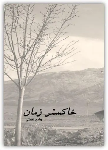 دانلود pdf کتاب خاکستر زمان هادی نعمتی رایگان