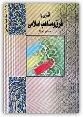 دانلود pdf کتاب آشنایی با فرق و مذاهب اسلامی رضا برنجکار رایگان