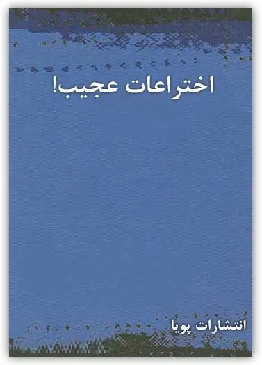 دانلود pdf کتاب اختراعات عجیب انتشارات پویا رایگان