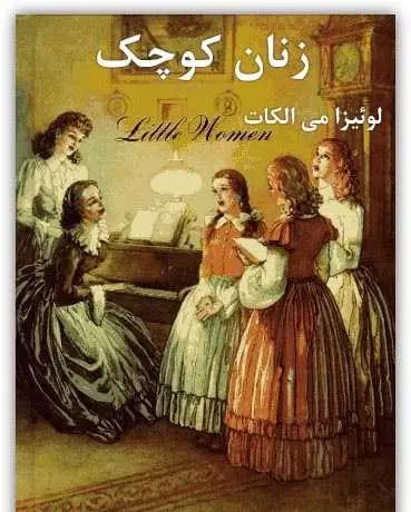 دانلود pdf کتاب زنان کوچک به همراه خلاصه لوئیزا می الکات رایگان