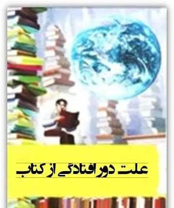 دانلود pdf کتاب علت دورافتادگی از کتاب رایگان