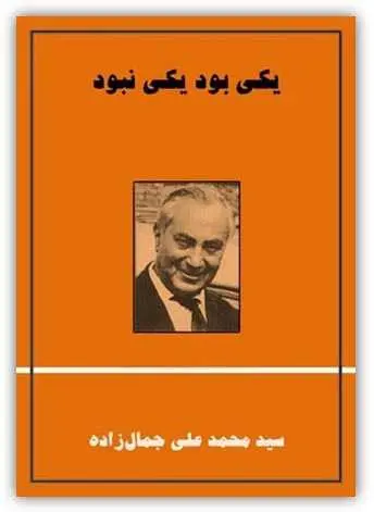 دانلود pdf کتاب یکی بود یکی نبود سیدمحمدعلی جمال زاده رایگان