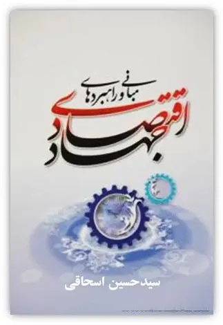 دانلود pdf کتاب مبانی و راهبردهای جهاد اقتصادی سیدحسین اسحاقی رایگان
