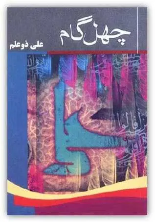 دانلود pdf کتاب چهل گام علی ذوعلم رایگان