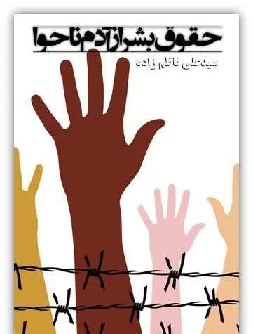 دانلود pdf کتاب حقوق بشر از آدم تا حوا سیدعلی ناظم زاده رایگان