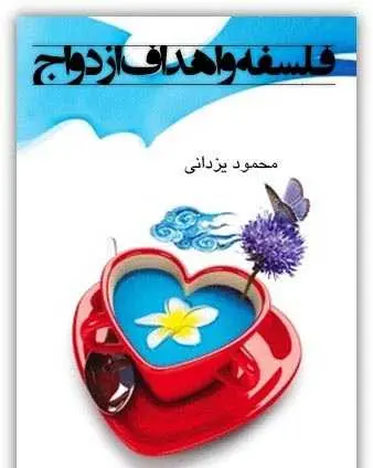 دانلود pdf کتاب فلسفه و اهداف ازدواج محمود یزدانی رایگان