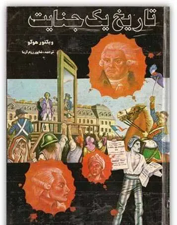 دانلود pdf رمان تاریخ یک جنایت ویکتور هوگو رایگان