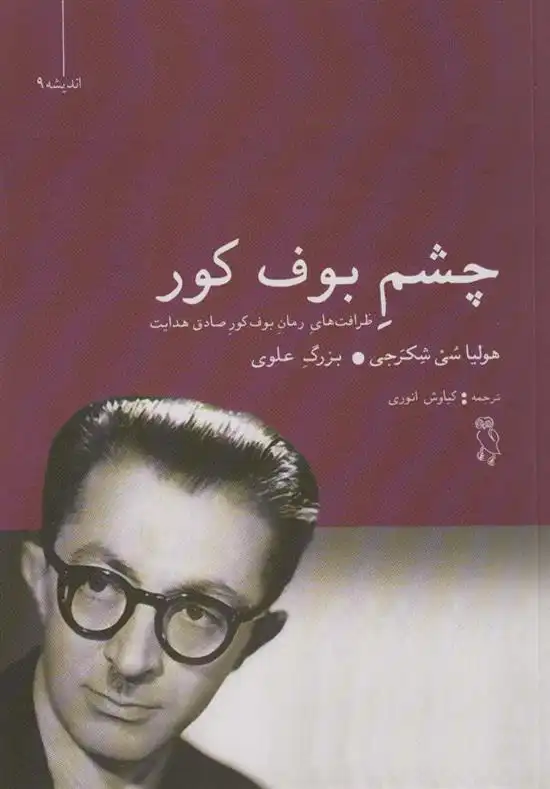 دانلود pdf کتاب چشم بوف کور بزرگ علوی