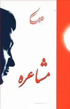 دانلود pdf کتاب مشاعره مهدی سهیلی