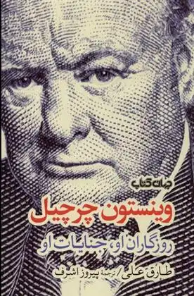 دانلود pdf کتاب وینستون چرچیل طارق علی