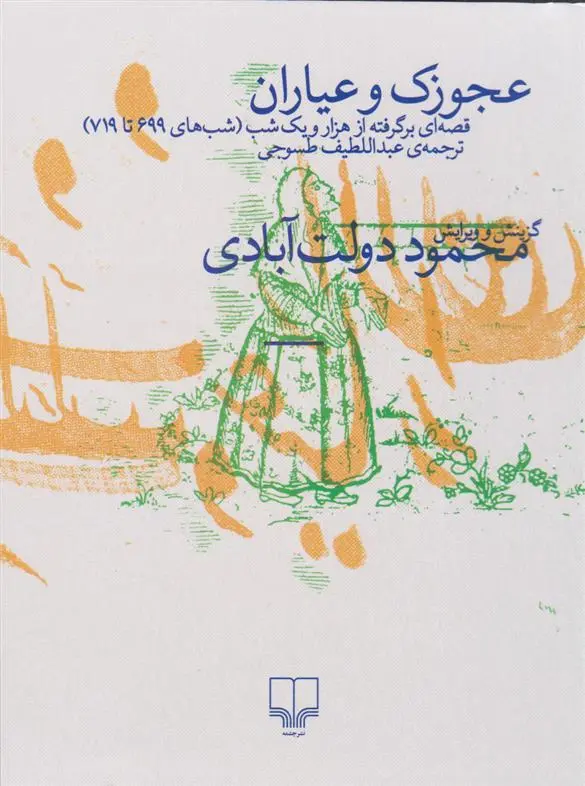 دانلود pdf کتاب عجوزک و عیاران محمود دولت آبادی