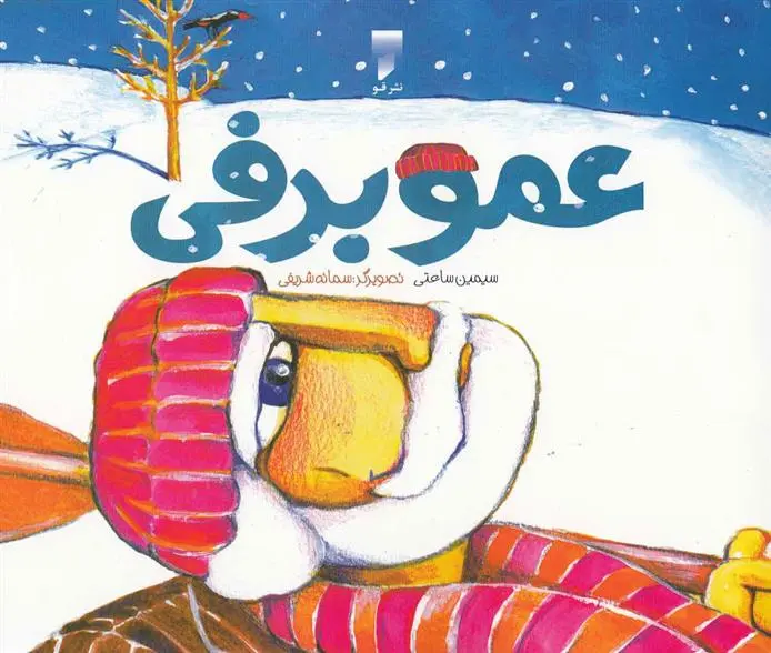 دانلود pdf کتاب عمو برفی سیمین ساعتی