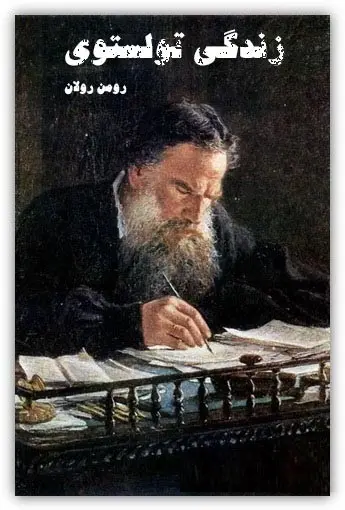 دانلود pdf کتاب زندگی تولستوی رومن رولان رایگان