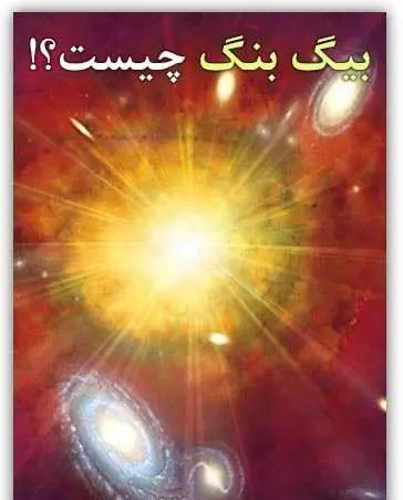 دانلود pdf کتاب بیگ بنگ چیست؟ رایگان