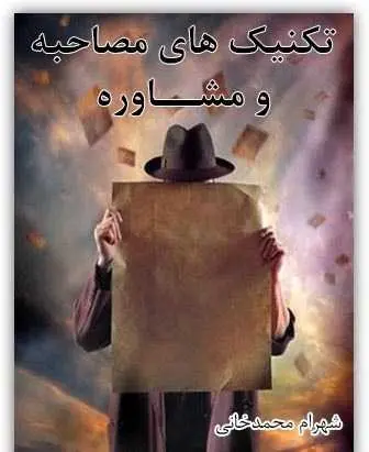 دانلود pdf کتاب تکنیک های مصاحبه و مشاوره شهرام محمدخانی رایگان