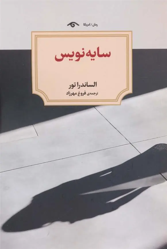 دانلود pdf کتاب سایه نویس الساندرا تور