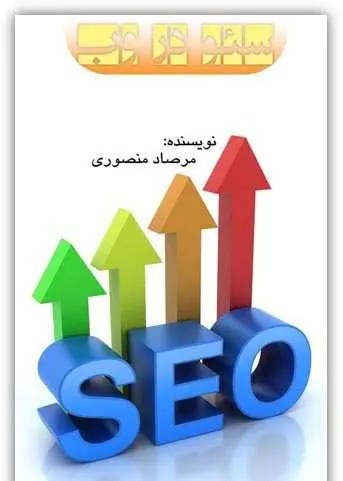 دانلود pdf کتاب سئو در وب مرصاد منصوری رایگان