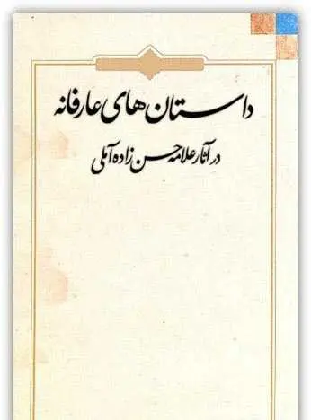 دانلود pdf کتاب داستان های عارفانه علامه حسن زاده علامه رایگان