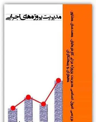 دانلود pdf پروژه مدیریت پروژه های اجرایی ادیک باغداساریان رایگان