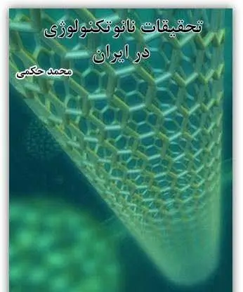 دانلود pdf کتاب تحقیقات نانوتکنولوژی در ایران محمد حکمی رایگان