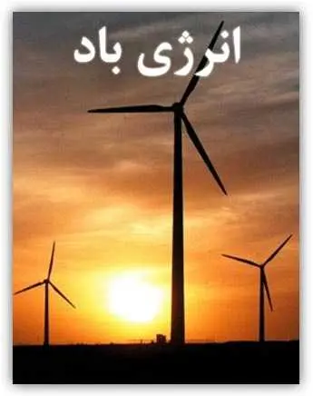 دانلود pdf کتاب انرژی باد رایگان