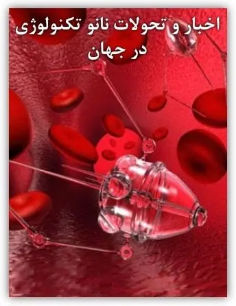 دانلود pdf کتاب اخبار و تحولات نانوتکنولوژی جهان کمیته مطالعات سیاست نانوتکنولوژی رایگان