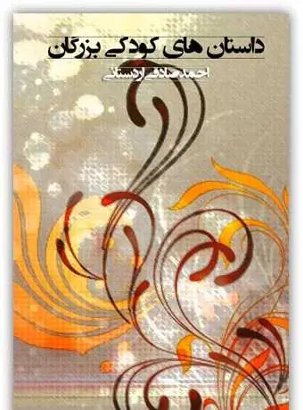 دانلود pdf کتاب داستان های کودکی بزرگان احمد صادقی اردستانی رایگان