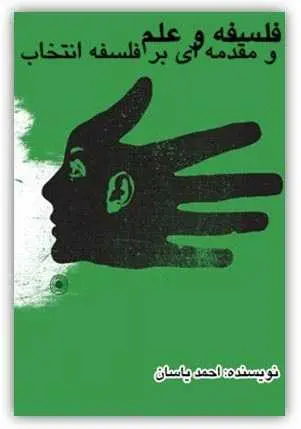 دانلود pdf کتاب فلسفه و علم و مقدمه ای بر فلسفه انتخاب احمد یاسان رایگان