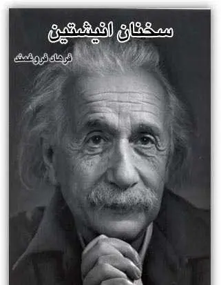 دانلود pdf کتاب سخنان انیشتین فرهاد فروغمند رایگان