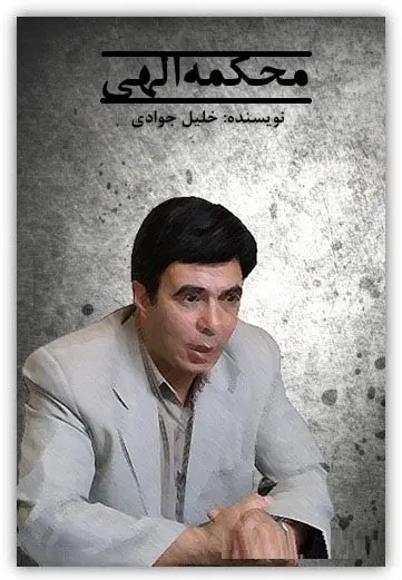 دانلود pdf کتاب شعر طنز محکمه الهی خلیل جوادی رایگان