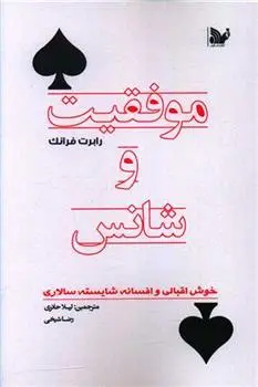 دانلود pdf کتاب موفقیت و شانس رابرت فرانک