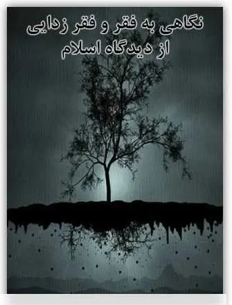 دانلود pdf کتاب نگاهی به فقر و فقر زدایی از دیدگاه اسلام سعید فرهانی فرد رایگان