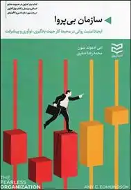 دانلود pdf کتاب سازمان بی پروا امی ادموندسون