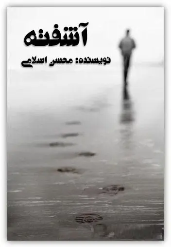 دانلود pdf کتاب شعر آشفته – مجموعه اشعار نو محسن اسلامی رایگان