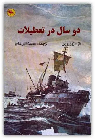 دانلود pdf کتاب دو سال در تعطیلات ژول ورن رایگان