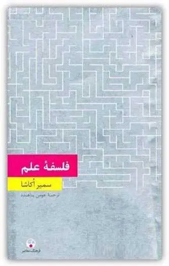 دانلود pdf کتاب فلسفه علم سمیر اکاشا رایگان