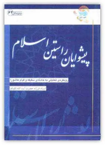 دانلود pdf کتاب پیشوایان راستین اسلام آیت الله محمدرضا نکونام رایگان