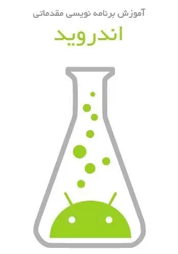 دانلود pdf کتاب آموزش برنامه نویسی مقدماتی برای اندروید مهرداد جاویدی رایگان