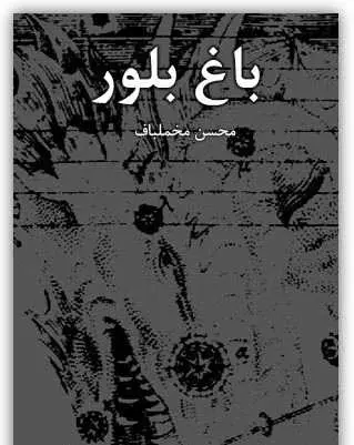دانلود pdf رمان باغ بلور محسن مخملباف رایگان