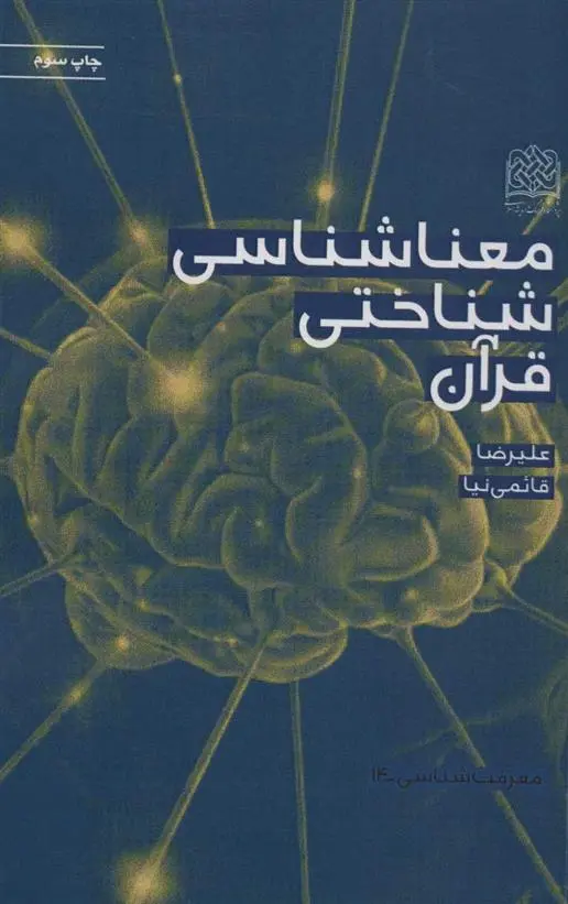 دانلود pdf کتاب معناشناسی شناختی قرآن علیرضا قائمی نیا