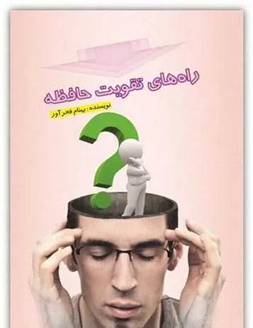 دانلود pdf کتاب راه های تقویت حافظه بهنام فخرآور رایگان