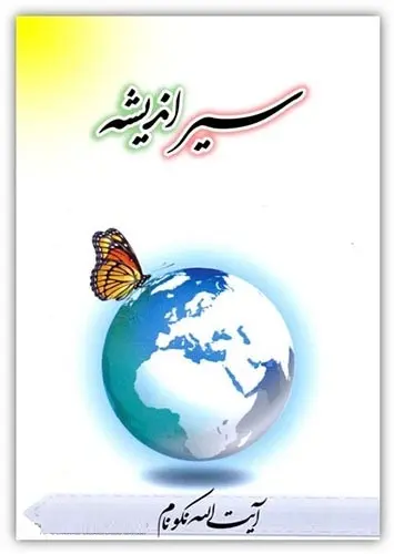 دانلود pdf کتاب سیر اندیشه آیت الله محمدرضا نکونام رایگان